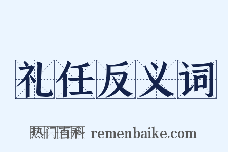 礼任反义词是什么意思的图片